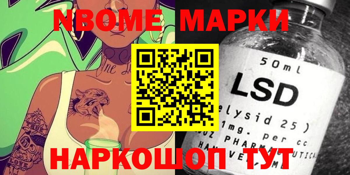 Марки 25I-NBOMe 1500мкг Сланцы